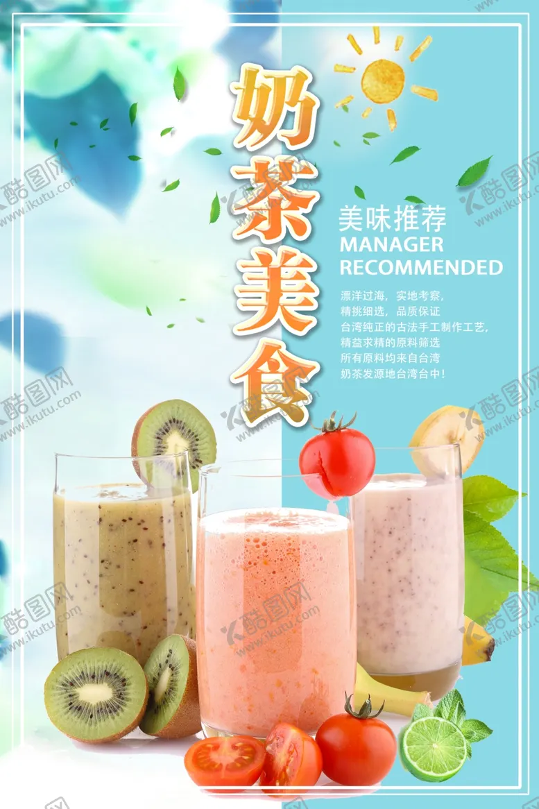 编号：11314707041754294664【酷图网】源文件下载-奶茶海报