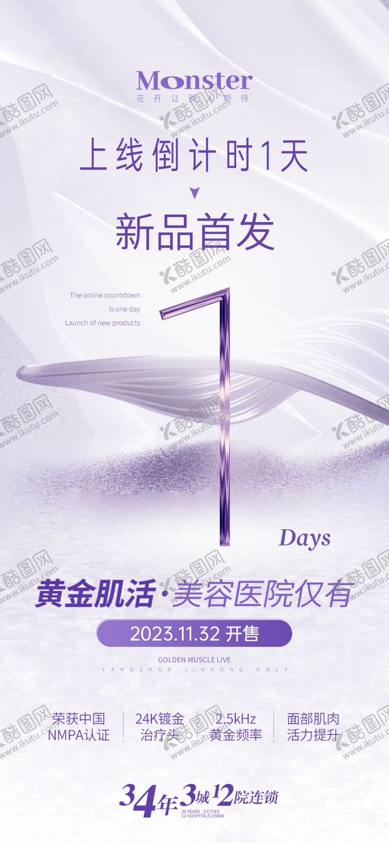 编号：87161112202314547600【酷图网】源文件下载-医美倒计时海报