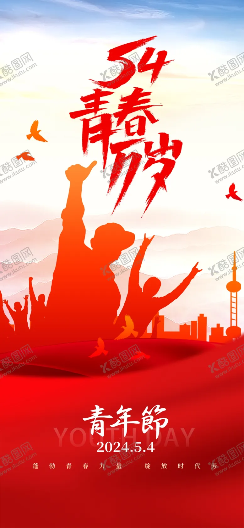 编号：64203102191156358463【酷图网】源文件下载-五四青年节海报