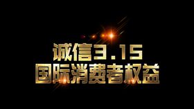 315全民购促销宣传海报素材