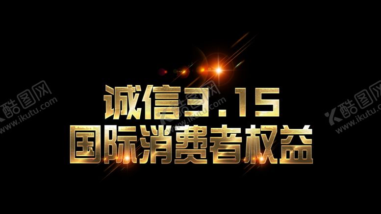 编号：68234405010322099494【酷图网】源文件下载-315宣传素材