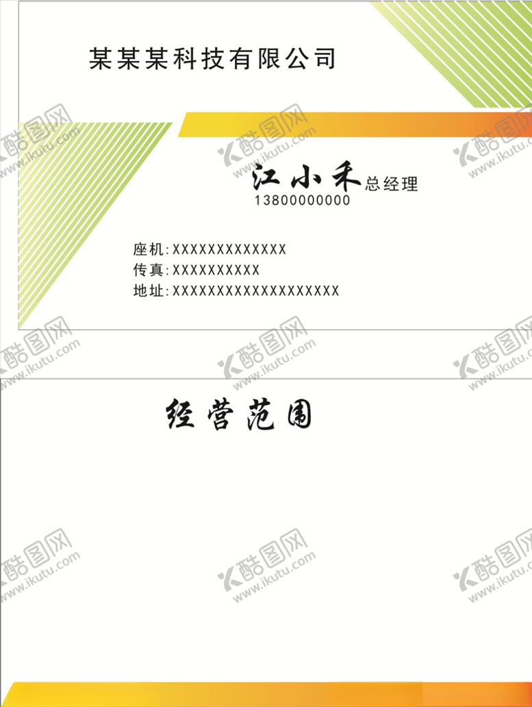 编号：32705606171301122173【酷图网】源文件下载-绿橙色名片