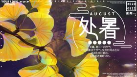 处暑海报处暑素材节气海报