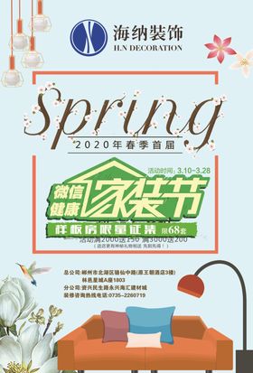 春季健康家装节传单