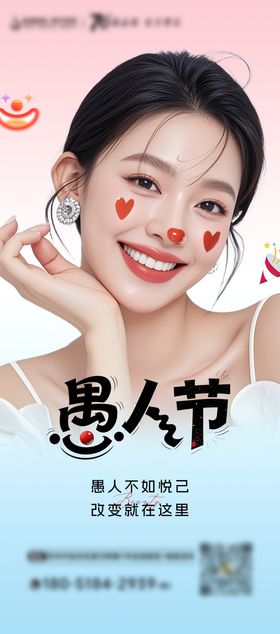 医美愚人节海报