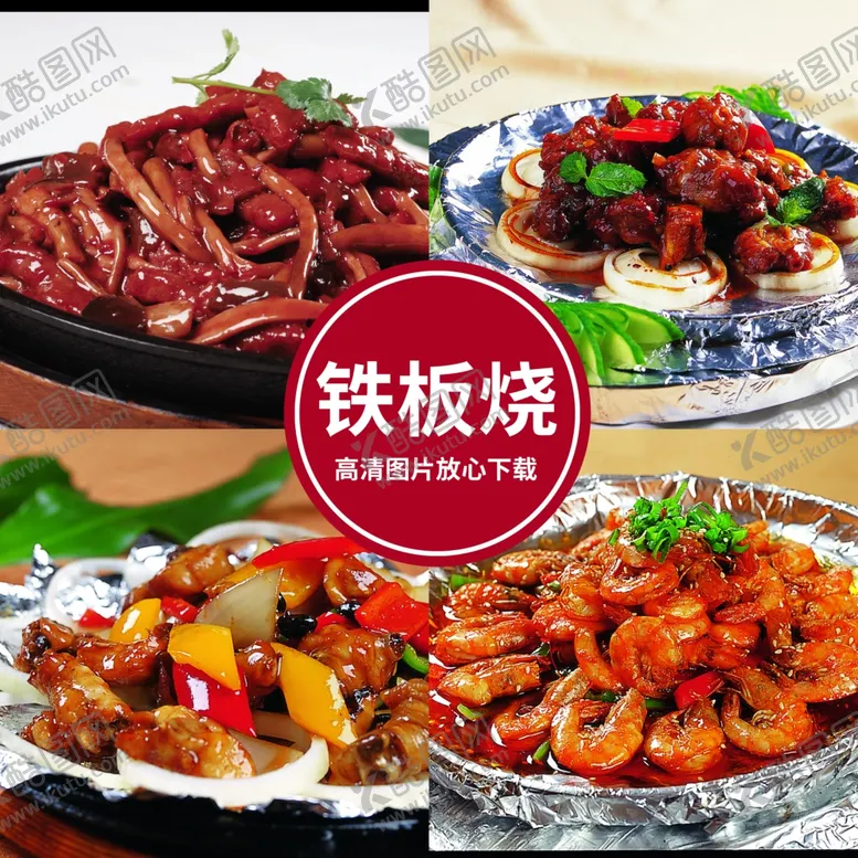 编号：57617811300253478243【酷图网】源文件下载-铁板烧菜品