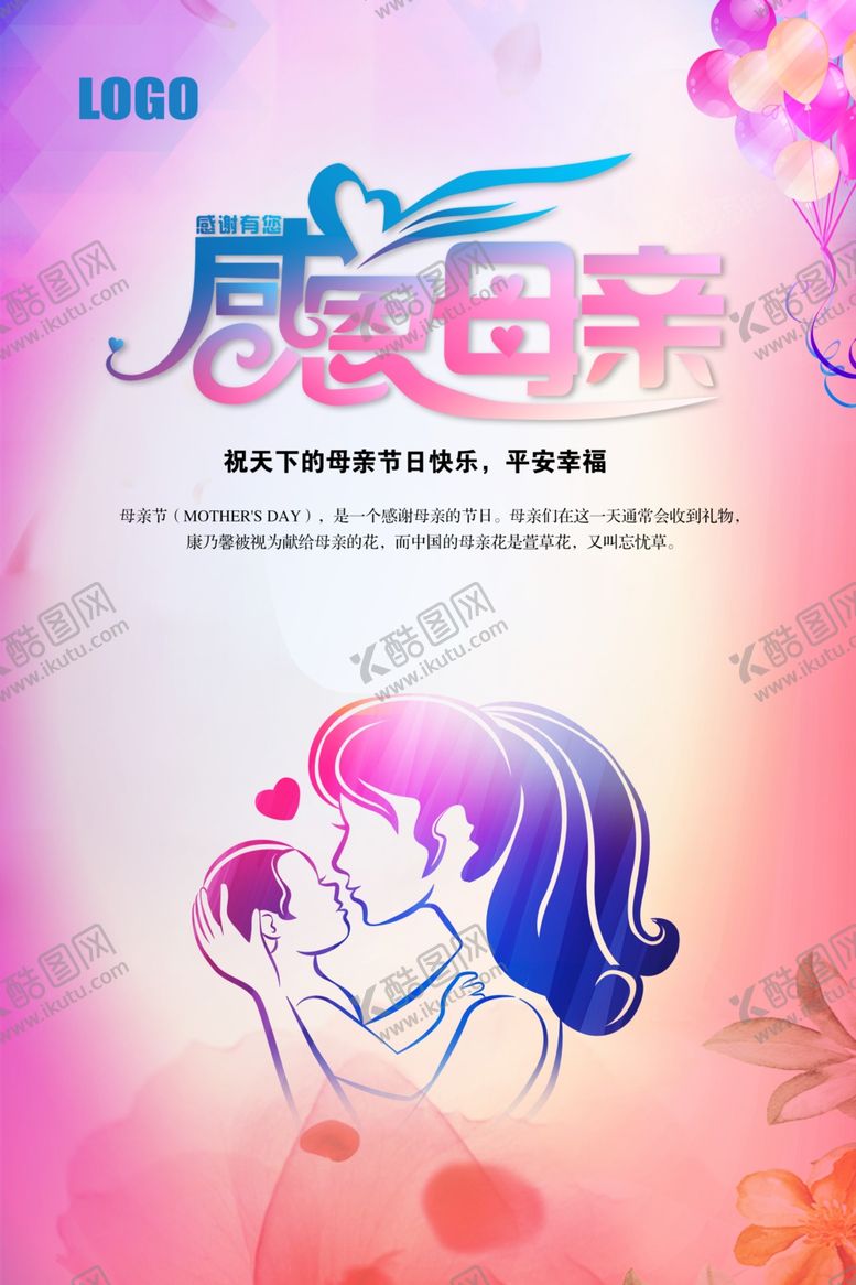 编号：26331709261526381976【酷图网】源文件下载-创意感恩母情节海报