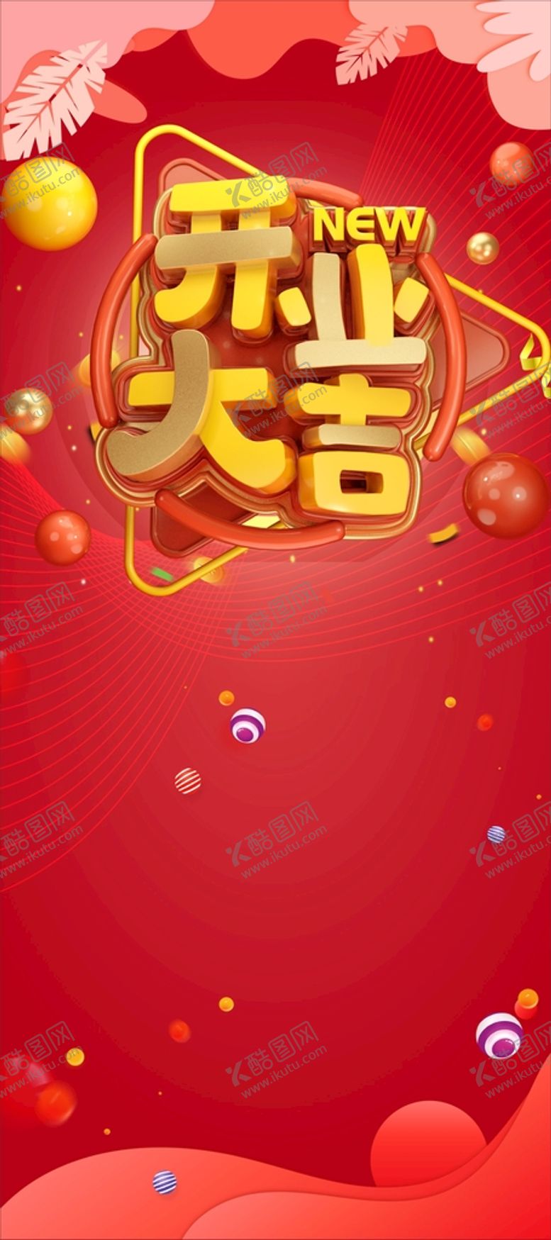 编号：66484902030359379872【酷图网】源文件下载-开业大吉
