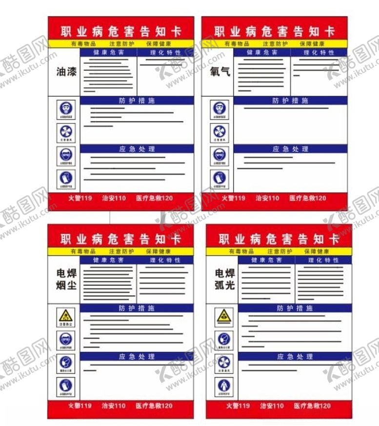 编号：51561206191016243946【酷图网】源文件下载-职业病危害告知卡