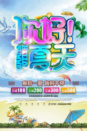 你好夏天海报吊旗