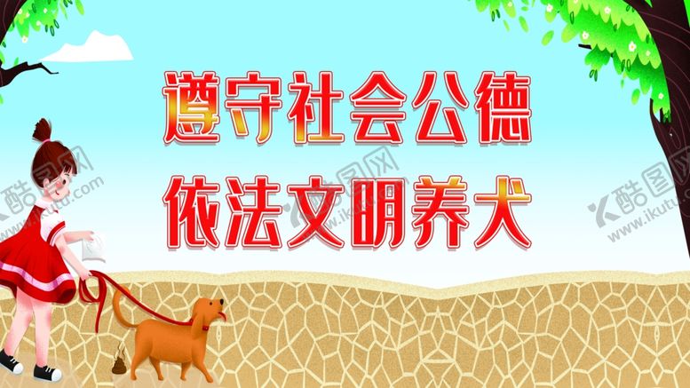 编号：72278510290052171676【酷图网】源文件下载-文明养犬