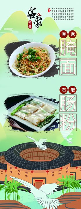 客家腌面肠粉 易拉宝