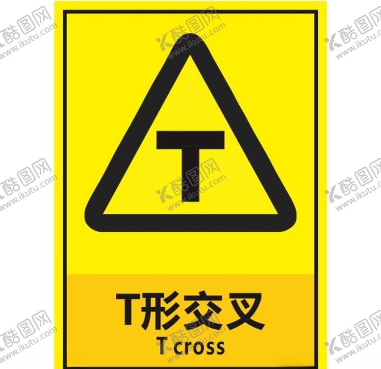 编号：54473510100209344643【酷图网】源文件下载-T形交叉