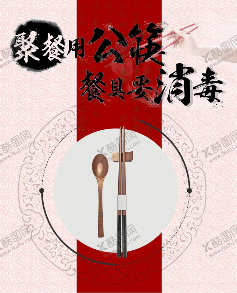 编号：38514709230453546897【酷图网】源文件下载-公筷海报