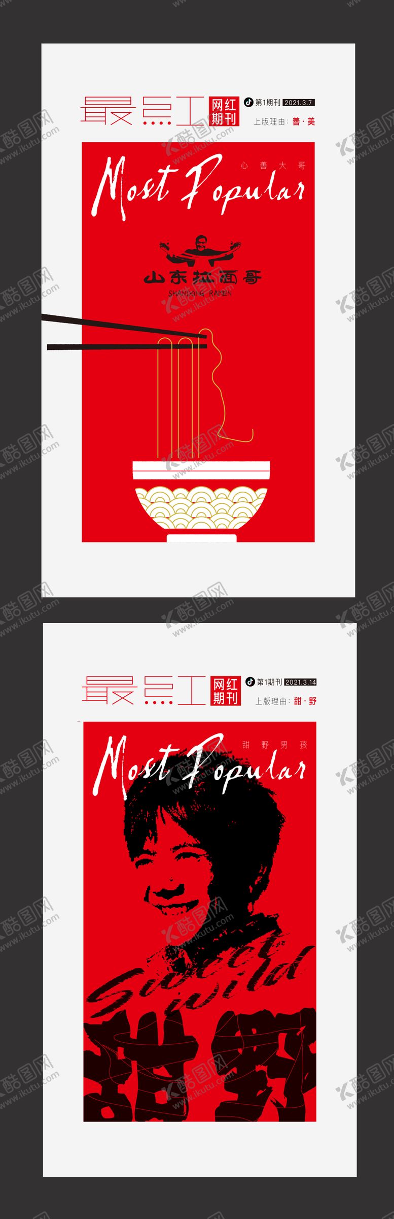 编号：38686503262145431352【酷图网】源文件下载-最红期刊海报