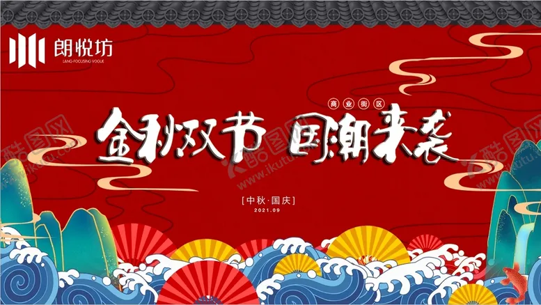 编号：14567911060132495703【酷图网】源文件下载-国潮来袭