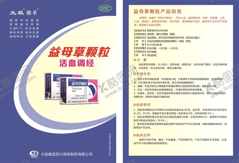编号：97540401290623397970【酷图网】源文件下载-益母草颗粒临床资料