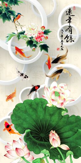 连年有余