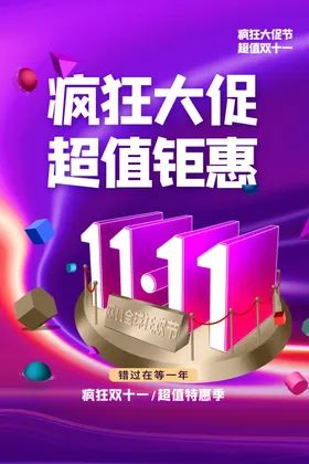 双11购物狂欢节促销海报广告