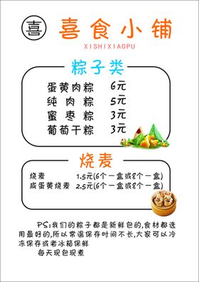 喜食小铺价目表