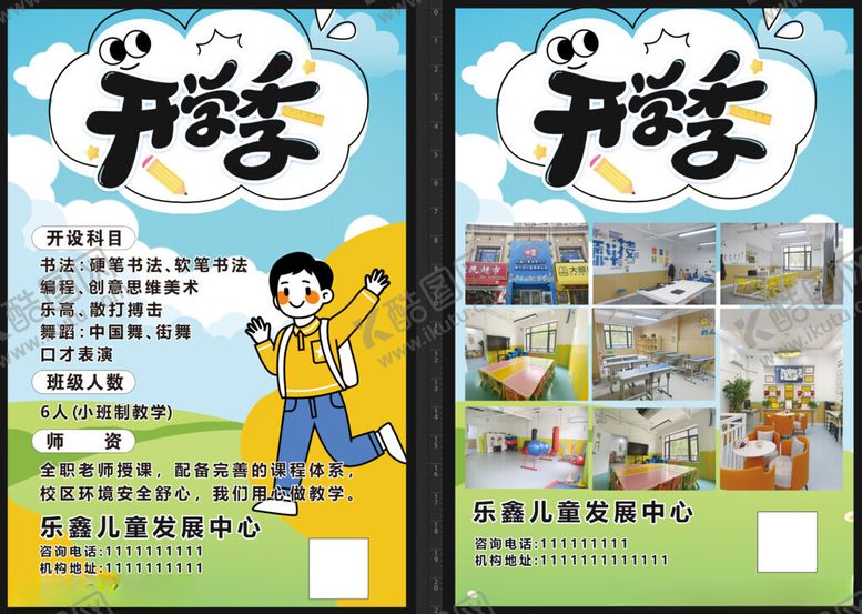 编号：94479110011624052657【酷图网】源文件下载-开学季传单