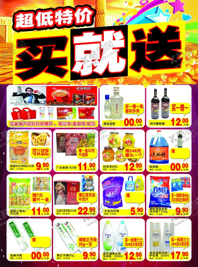 编号：70800010131928416929【酷图网】源文件下载-超市宣传单