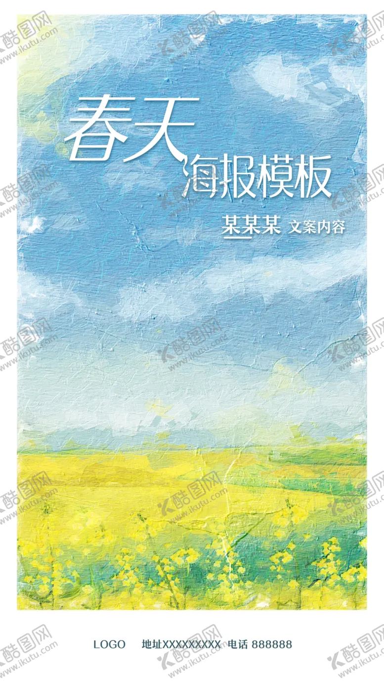编号：63495809220802060125【酷图网】源文件下载-春天浪漫油菜地蓝天白云海报