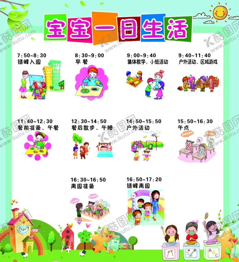 编号：79886507021951014319【酷图网】源文件下载-幼儿园一日作息时间表