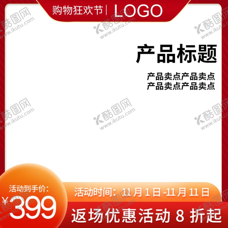 编号：32098305051547174216【酷图网】源文件下载-电商促销主图