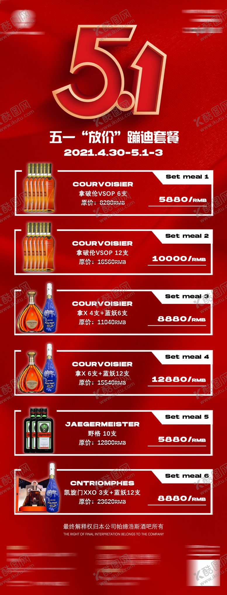 编号：35056305010829266098【酷图网】源文件下载-酒水优惠套餐海报