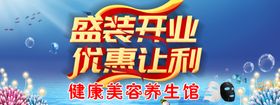 盛装开业优惠让利健康美容海底图