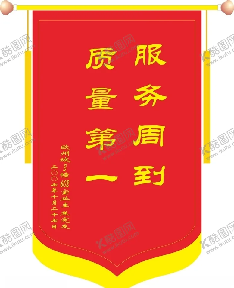 编号：89429906300619537027【酷图网】源文件下载-锦旗锦旗模板