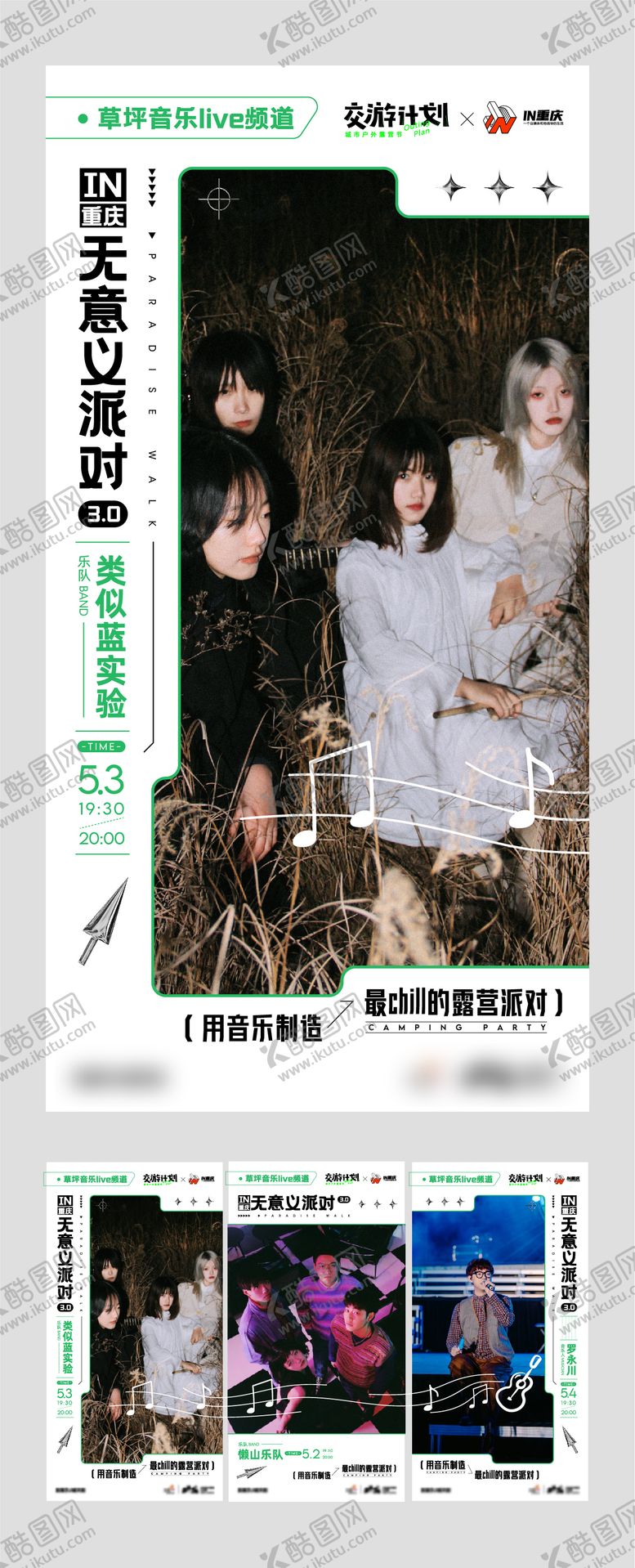编号：91428911161835165293【酷图网】源文件下载-乐队宣发海报