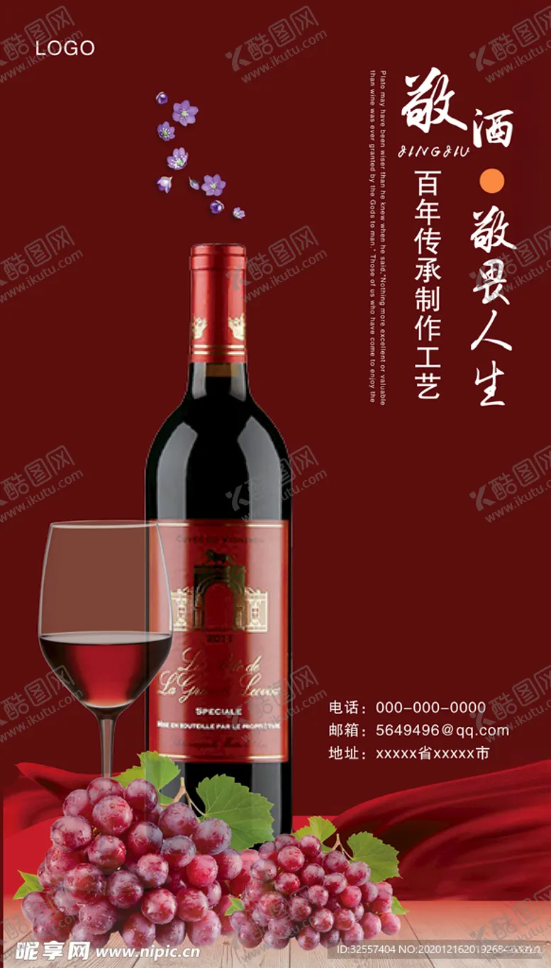 编号：50459106170912494121【酷图网】源文件下载-红酒创意海报