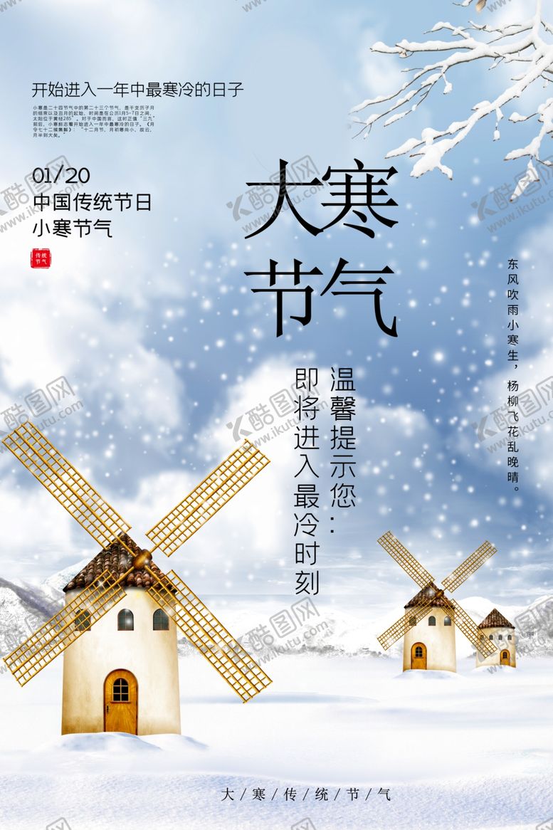 编号：11437510260846536387【酷图网】源文件下载-大寒