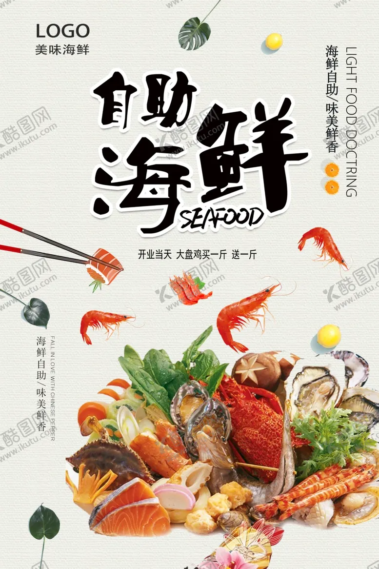 编号：72782304201743229161【酷图网】源文件下载-海鲜自助
