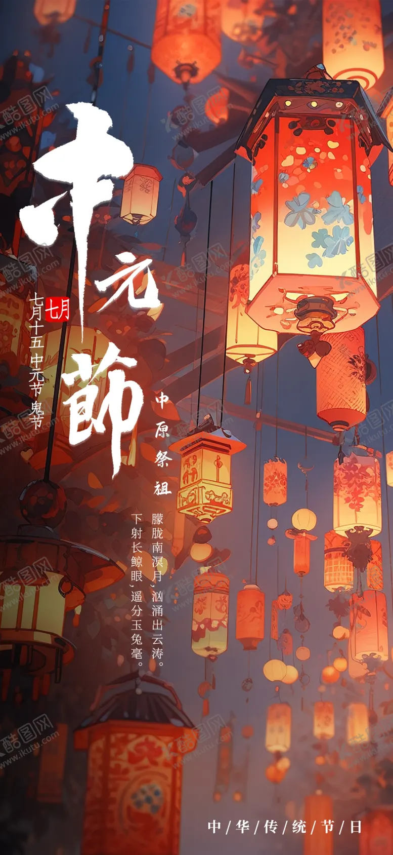 编号：39435102170605228140【酷图网】源文件下载-中元节海报