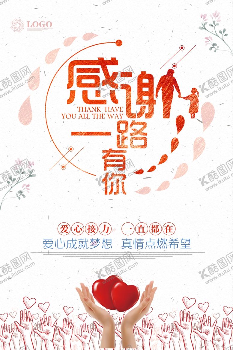 编号：41662107081146063128【酷图网】源文件下载-感谢一路有你