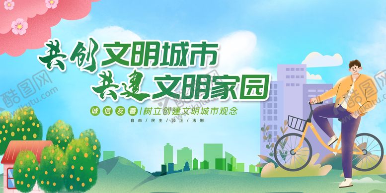 编号：79817310161602171223【酷图网】源文件下载-创建文明城市