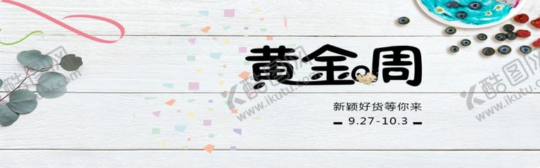 编号：56049409220134429599【酷图网】源文件下载-黄金周