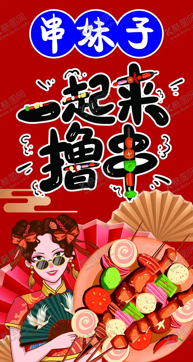 编号：39724002141712485173【酷图网】源文件下载-烤串