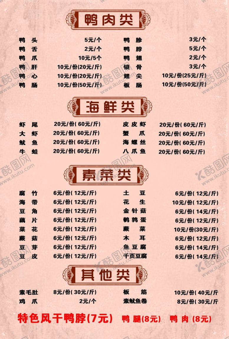 编号：45318610071723098386【酷图网】源文件下载-久久鸭菜单