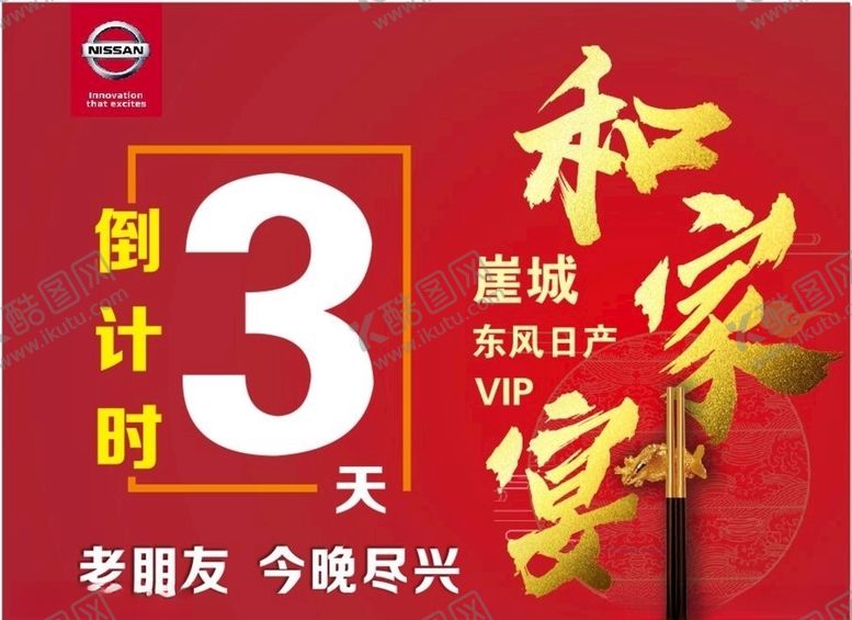 编号：93341510291743191148【酷图网】源文件下载-日产和家宴