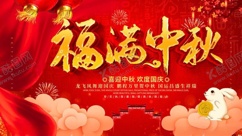 编号：84157701140657405824【酷图网】源文件下载-福满中秋