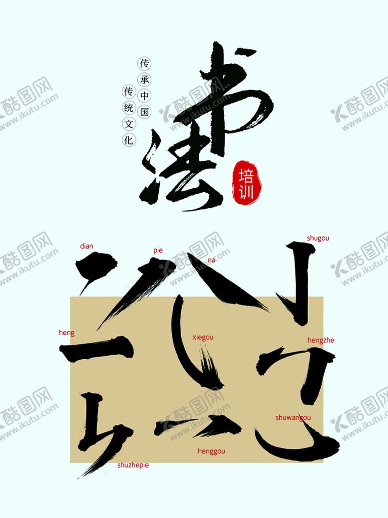 编号：47895109141922123915【酷图网】源文件下载-书法