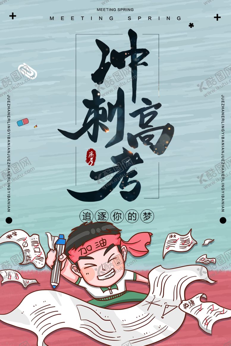 编号：90470705041931346893【酷图网】源文件下载-冲刺高考