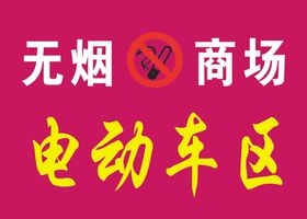 无烟商场牌