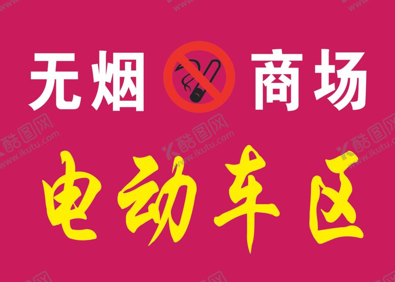编号：70313006290551192912【酷图网】源文件下载-无烟商场牌