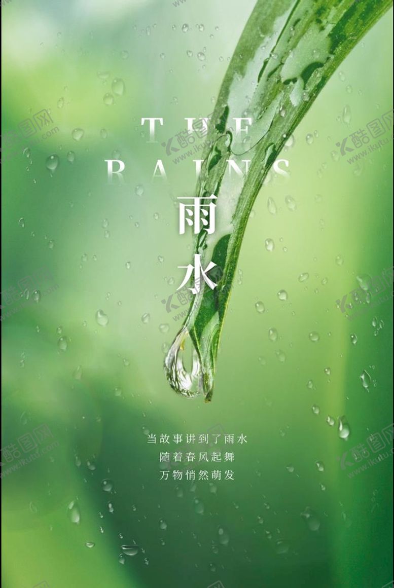 编号：16294309161310173756【酷图网】源文件下载-雨水微信海报