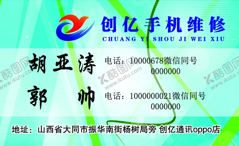 编号：51230305071156125105【酷图网】源文件下载-手机维修名片正面